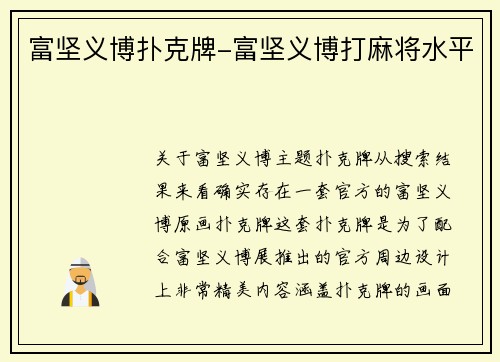 富坚义博扑克牌-富坚义博打麻将水平