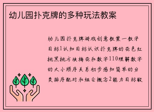 幼儿园扑克牌的多种玩法教案