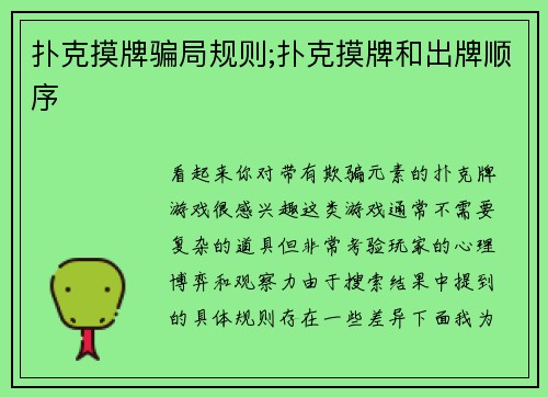 扑克摸牌骗局规则;扑克摸牌和出牌顺序