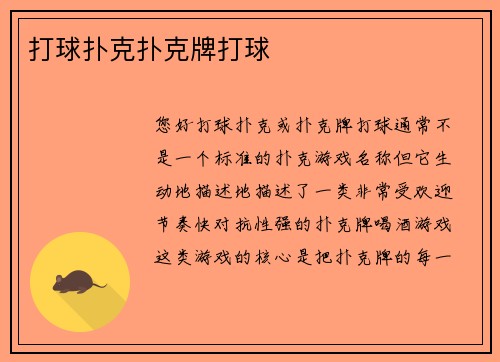 打球扑克扑克牌打球