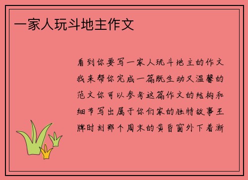 一家人玩斗地主作文