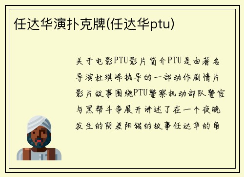 任达华演扑克牌(任达华ptu)