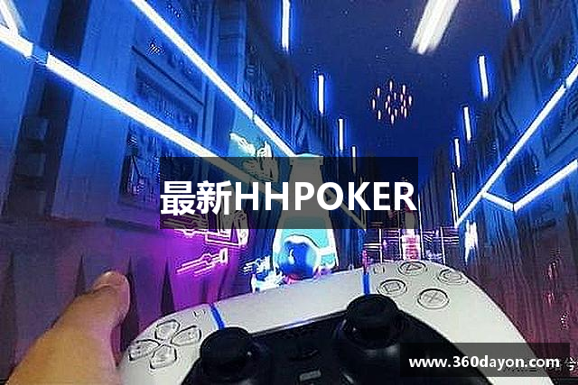 最新HHPOKER